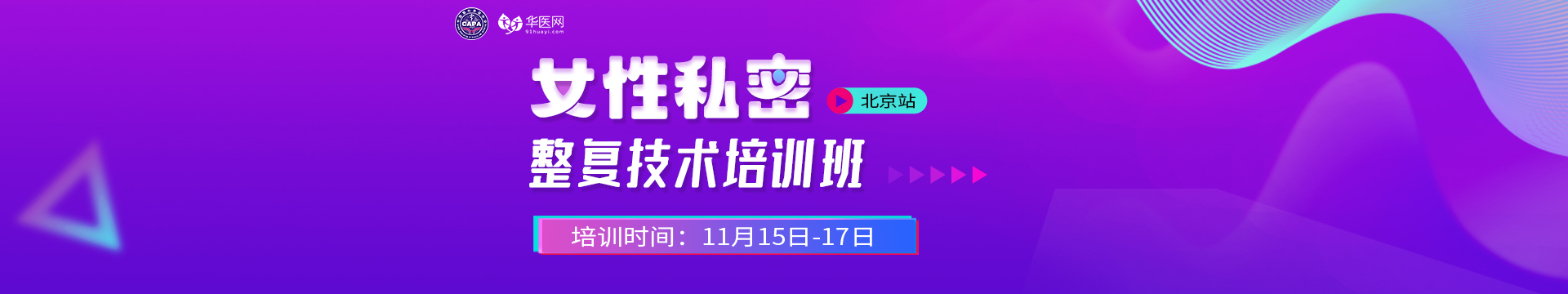 女性私密整復技術培訓